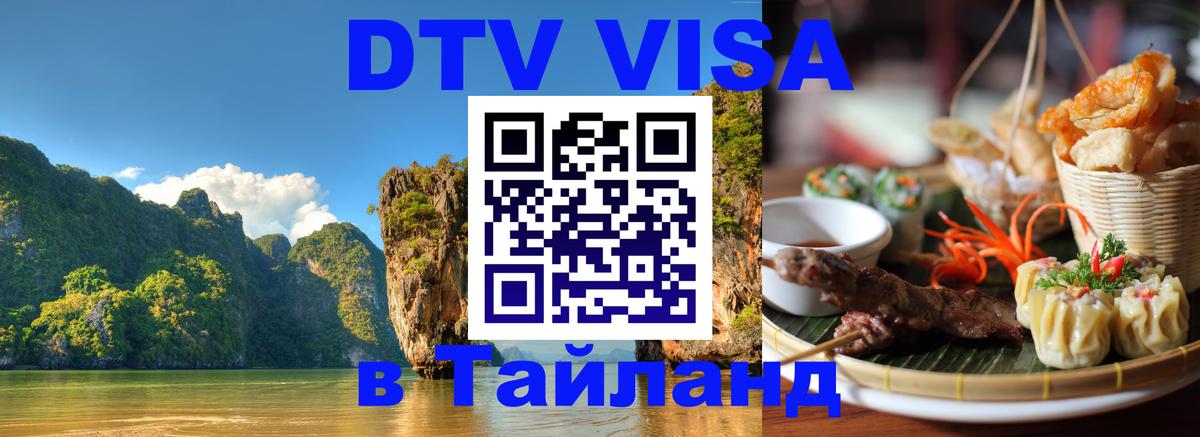 Как сделать DTV визу в Тайланд Ханты-Мансийск 