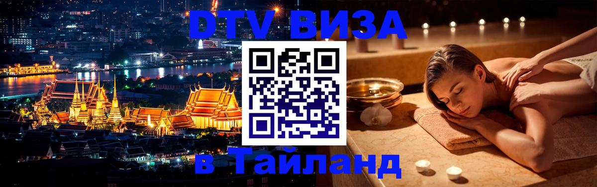 Стоимость и условия DTV визы — оформление в Таиланд под ключ - 